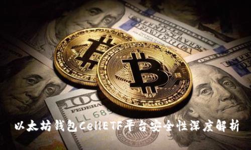 以太坊钱包CellETF平台安全性深度解析