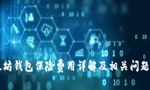 以太坊钱包保险费用详解及相关问题解析