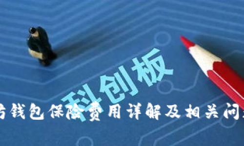 以太坊钱包保险费用详解及相关问题解析