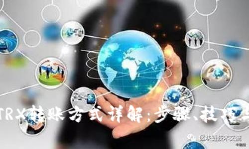 欧易钱包TRX转账方式详解：步骤、技巧与常见问题