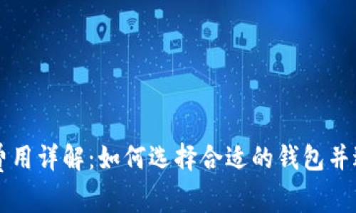 瑞波币钱包注册费用详解：如何选择合适的钱包并避免不必要的费用