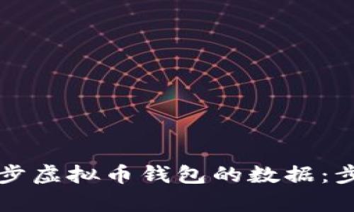 如何有效地同步虚拟币钱包的数据：步骤及最佳实践