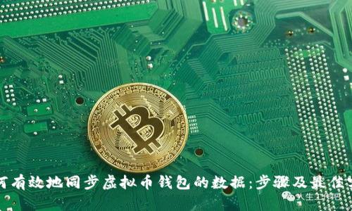 如何有效地同步虚拟币钱包的数据：步骤及最佳实践