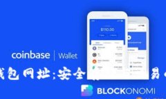 比特币红钱包网址：安全