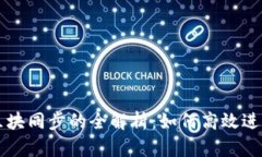 量子链钱包区块同步的全