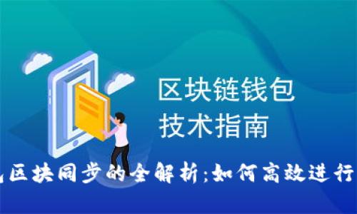 量子链钱包区块同步的全解析：如何高效进行区块链同步