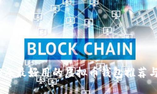 2023年最好用的虚拟币钱包推荐与评测