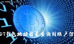 USDT钱包地址能否查询到账