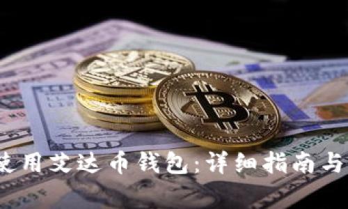 如何在iOS上使用艾达币钱包：详细指南与常见问题解答