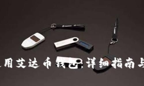 如何在iOS上使用艾达币钱包：详细指南与常见问题解答