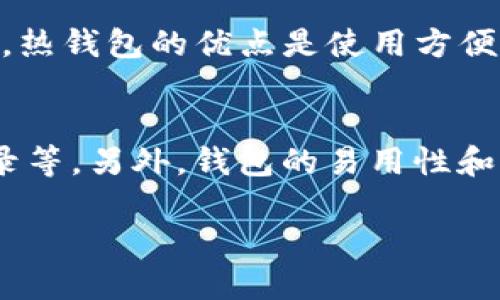 jiaoti数字钱包安全：如何防止比特币被盗/jiaoti
数字钱包, 比特币, 安全, 被盗/guanjianci

数字钱包结构与比特币的关系
数字钱包是存储和管理加密货币（如比特币）的电子工具。根据其功能，可以分为热钱包和冷钱包。热钱包连接互联网，方便用户随时访问和交易；而冷钱包则是离线存储，通常更安全但使用起来不够便捷。
比特币是一种去中心化的数字货币，允许用户在没有中介的情况下进行交易。通过区块链技术，所有交易记录都被公开透明地记录下来，从而提供了一定的安全性。但是，如果数字钱包的安全措施不到位，用户的比特币可能会被盗取。

常见的比特币盗窃方式
比特币盗窃的途径主要有几种，第一种是钓鱼攻击，攻击者假装成合法服务提供者诱导用户输入其私钥或助记词。第二种是恶意软件，攻击者可以通过各种方式将恶意代码植入用户设备，以获得钱包的私钥信息。第三种是交易所黑客攻击，尽管许多交易所采取了先进的安全措施，但仍然可能成为黑客的目标。

如何保护数字钱包的安全
保护数字钱包安全的第一步是使用强密码，并启动双重身份验证(2FA)。同时，用户应该定期备份其钱包数据，并将备份文件保存在安全的位置。此外，选择知名的数字钱包和交易所也能在一定程度上降低风险。
冷钱包被普遍认为在安全性上优于热钱包，尤其适合长期持有比特币的用户。冷钱包如硬件钱包的使用有利于将私钥与网络隔离，从而减少被盗风险。

比特币被盗后的应对措施
一旦发现自己的比特币被盗，用户应立即与钱包服务提供商或交易所联系，报告盗窃事件。同时，可以尝试在区块链浏览器上追踪被盗的比特币，查看它们的去向。如果用户在交易所被盗，可以尝试冻结账户，防止进一步损失。
此外，用户也可以通过警察或网络犯罪调查机构Reporting A Cyber Crime（Cyber Crime Reporting）进行举报，尽管追回损失的可能性非常小，但至少可以为防止其他男性犯罪提供重要信息。

常见问题解答

问题一：数字钱包安全性有哪些关键因素？
数字钱包安全性包括多个方面。首先，钱包的加密技术至关重要，加密越强，安全性越高。其次，用户自身的操作习惯也很重要，如是否使用强密码、是否定期更新等。同时，是否启用双重身份验证（2FA）也是一个重要因素。此外，钱包是否有足够的安全审计和认可也可以作为选择标准之一。投资者在选择数字钱包时宜多做调查，以确保其安全性。

问题二：如何识别伪钓鱼网站？
识别伪钓鱼网站的方法包括：注意URL的拼写是否正确，许多钓鱼网站会在URL中使用细微的拼写错误；检查连接是否是HTTPS，安全网站一般会使用SSL证书；若可疑，避免点击邮件中的链接，可以通过直接在浏览器中输入网址来访问网站；也可以使用安全工具或浏览器插件实时监测钓鱼网站。

问题三：如果我的比特币被盗，能否追回？
比特币的去中心化特性使得被盗比特币的追回变得异常复杂。虽然在某些情况下，黑客可能会在交易所上交易被盗的比特币，但大部分情况下，由于比特币的匿名性，追回的可能性极低。用户可以尝试通过法庭或法律途径追索，但成功率不高。网络安全专家建议，采取预防措施比事后追究更为重要。

问题四：冷钱包与热钱包的优缺点是什么？
冷钱包和热钱包各有优缺点。冷钱包的优点是安全性高，因其离线储存降低了网络攻击的风险；缺点是使用不便，且用户在转移比特币时需要进行额外的操作。热钱包的优点是使用方便，特别适合频繁交易，不便之处在于它们更容易受到网络攻击。

问题五：投资者该如何选择适合自己的数字钱包？
选择数字钱包时，投资者应考虑多个因素。首先，确定自己的使用场景，如是长期持有还是频繁交易。其次，关注钱包的安全性，如支持的安全机制、历史安全记录等。另外，钱包的易用性和用户评价也很重要，选择知名的品牌可以降低风险。最后，要了解钱包的费用结构，确保其透明合理。

以上是关于数字钱包和比特币安全的重要信息和建议。保护好数字资产，加强安全意识，才能更好地享受加密货币带来的便利与机遇。