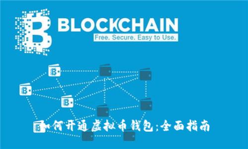 如何开通虚拟币钱包：全面指南