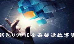 什么是小金库钱包USDT？全