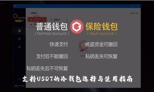 支持USDT的冷钱包选择与使用指南