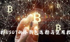 支持USDT的冷钱包选择与使
