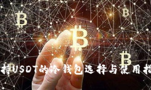 支持USDT的冷钱包选择与使用指南