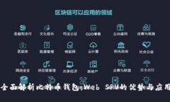 全面解析比特币钱包：W