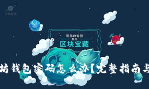 忘记以太坊钱包密码怎么办？完整指南与解决方案