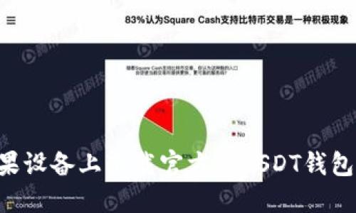 如何在苹果设备上下载官方版USDT钱包：全面指南