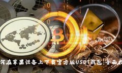如何在苹果设备上下载官