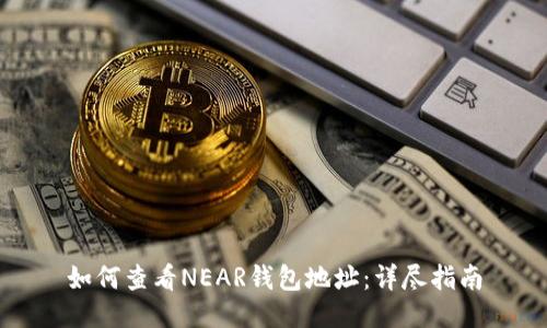 如何查看NEAR钱包地址：详尽指南