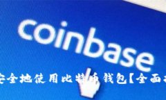 如何在手机上安全地使用