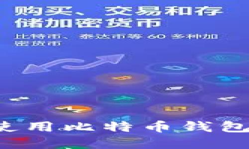 如何在手机上安全地使用比特币钱包？全面指南与最佳实践