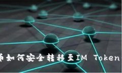 AQ币如何安全转移至IM To