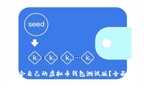 如何选择适合自己的虚拟币钱包测试版？全面解析与推荐
