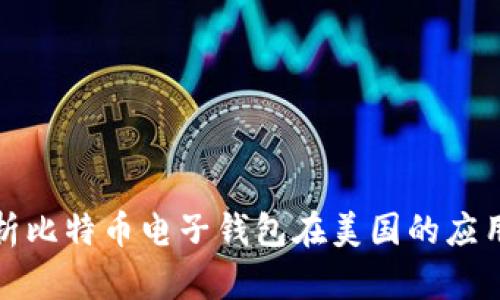 全面解析比特币电子钱包在美国的应用与发展