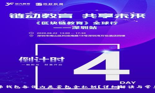 比特币钱包备份内是否包含私钥？详细解读与常见问题