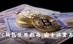 比特币BTC钱包使用指南：