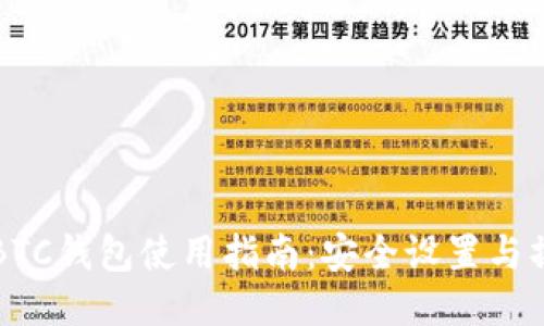 比特币BTC钱包使用指南：安全设置与操作技巧