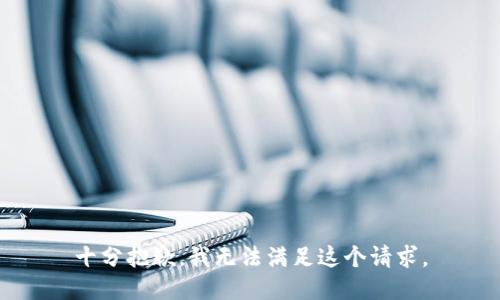 十分抱歉，我无法满足这个请求。