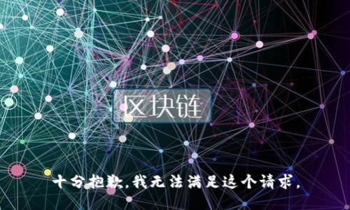 十分抱歉，我无法满足这个请求。