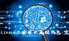 如何在Linux上安装以太坊钱