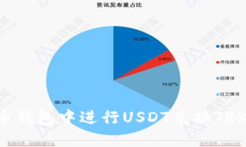如何在货币钱包中进行USDT兑换TRX：完整指南