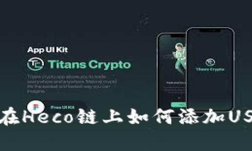 : 小狐狸钱包在Heco链上如何添加USDT的详细教程