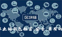2023年以太坊钱包推荐：安