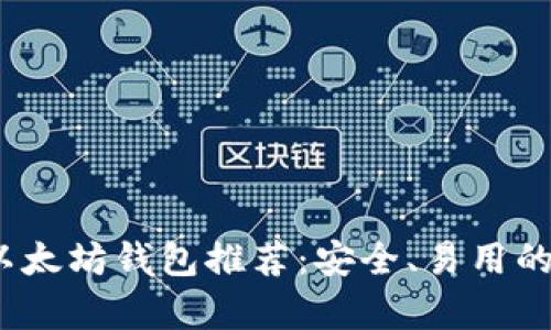 2023年以太坊钱包推荐：安全、易用的选择清单