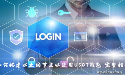 如何搭建以太坊节点以使用USDT钱包：完整指南
