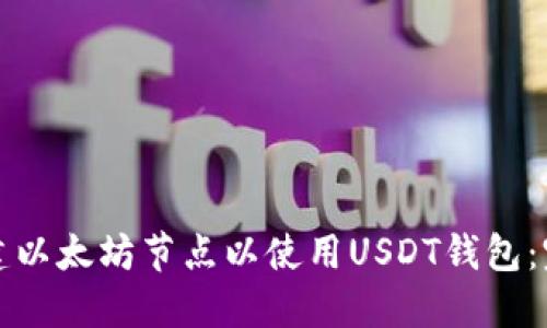 如何搭建以太坊节点以使用USDT钱包：完整指南