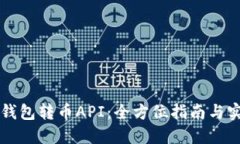区块链钱包转币API：全方