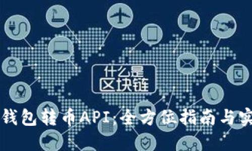 区块链钱包转币API：全方位指南与实用技巧