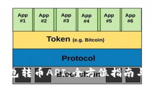 区块链钱包转币API：全方位指南与实用技巧