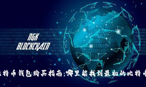 早期比特币钱包购买指南：哪里能找到最初的比特币钱包？