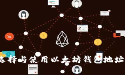 如何选择与使用以太坊钱包地址字体？