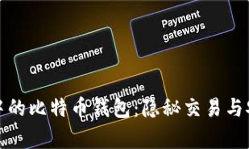 探索黑市中的比特币钱包：隐秘交易与安全性解析
