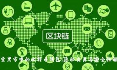 探索黑市中的比特币钱包