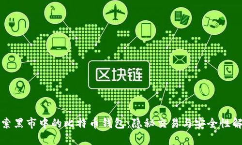 探索黑市中的比特币钱包：隐秘交易与安全性解析